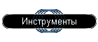 Инструменты