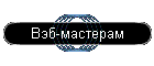 Вэб-мастерам